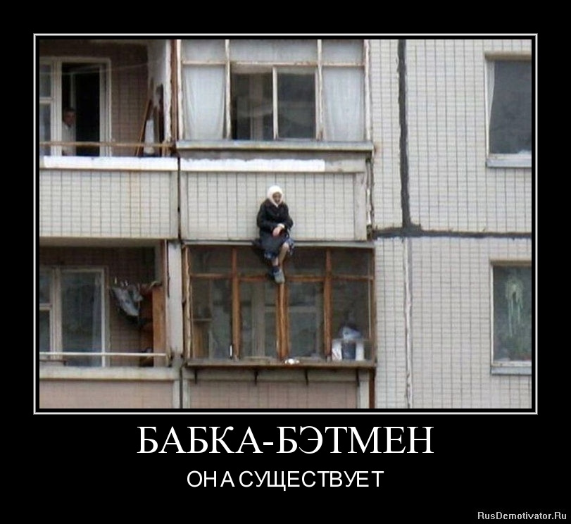 Демотиваторы балкон (6 фото).