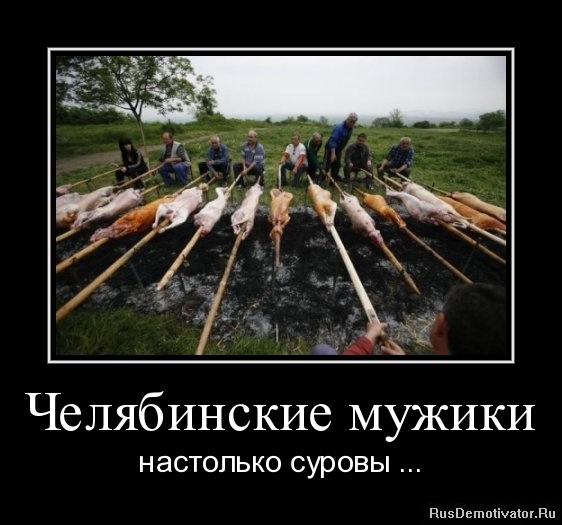 http://www.rusdemotivator.ru/uploads/05-07-11/1304776277-chelyabinskie-muzhiki.jpg