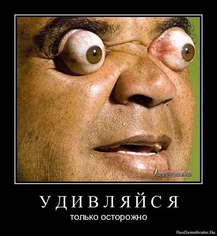 http://www.rusdemotivator.ru/uploads/07-28-11/1311861444-u-d-i-v-l-ya-j-s-ya.jpg height=324