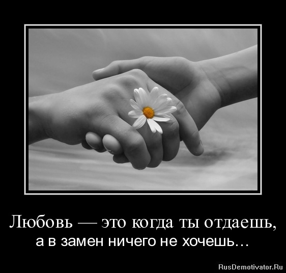 Что такое любовь? - Страница 2 1313764635-lyubov-yeto-kogda-ty-otdaesh