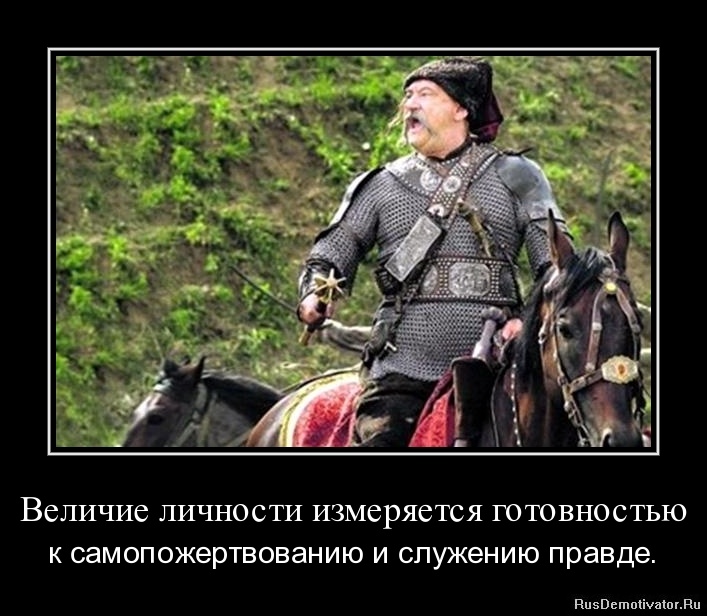 http://www.rusdemotivator.ru/uploads/09-22-11/1316690637-velichie-lichnosti-izmeryaetsya-gotovnostyu.jpg