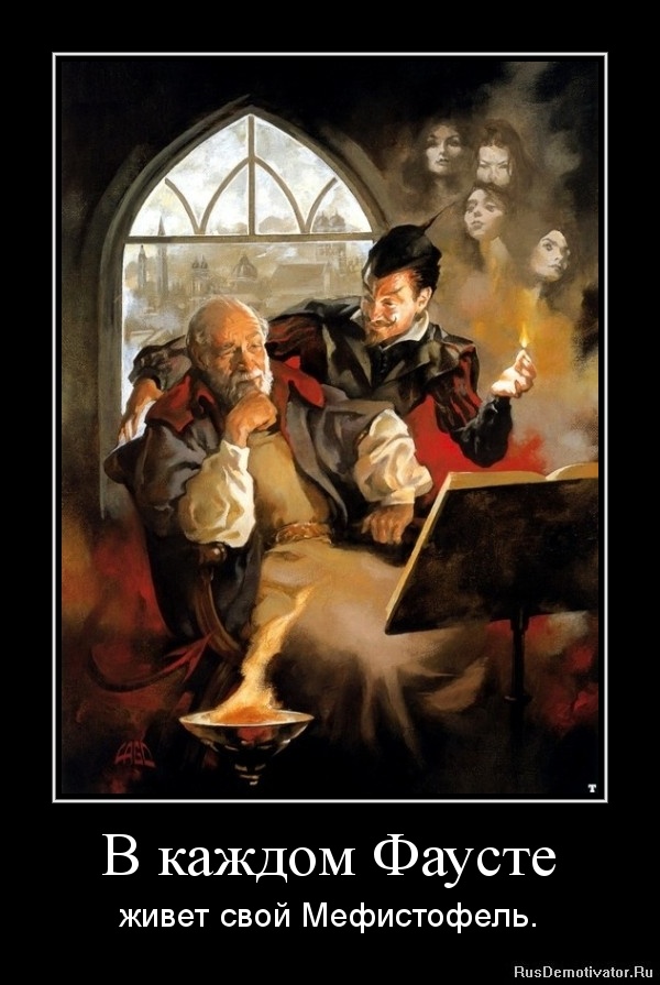 http://www.rusdemotivator.ru/uploads/11-17-11/1321551867-v-kazhdom-fauste.jpg