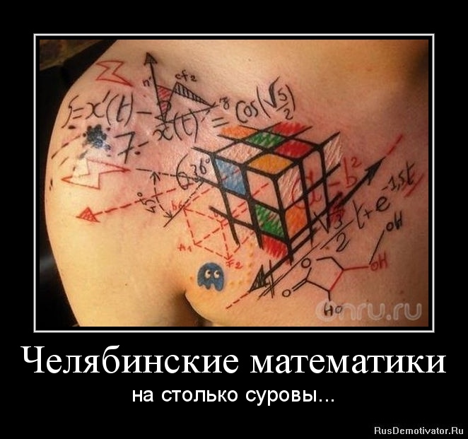 Челябинские математики - на столько суровы.