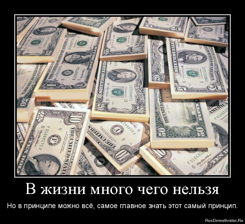 1323719466-v-zhizni-mnogo-chego-nelzya.jpg