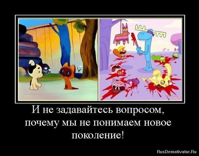 1264420091_436140_i-ne-zadavajtes-voprosom-pochemu-myi-ne-ponimaem-novoe-pokolenie.jpg