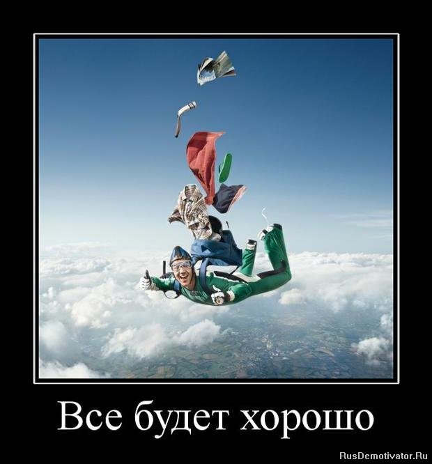 http://www.rusdemotivator.ru/uploads/posts/2010-11/1291117729_981096_vse-budet-horosho.jpg