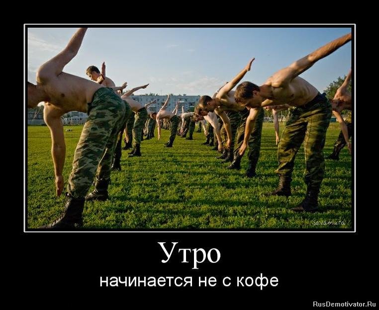 http://www.rusdemotivator.ru/uploads/posts/2011-03/1300457110_953732_utro.jpg