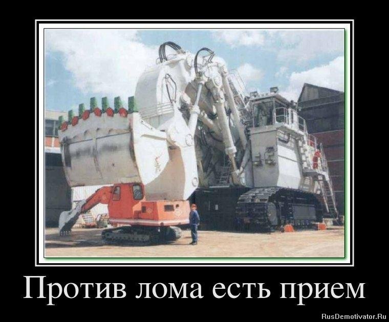 Демотиваторы приколы: Против лома есть прием.