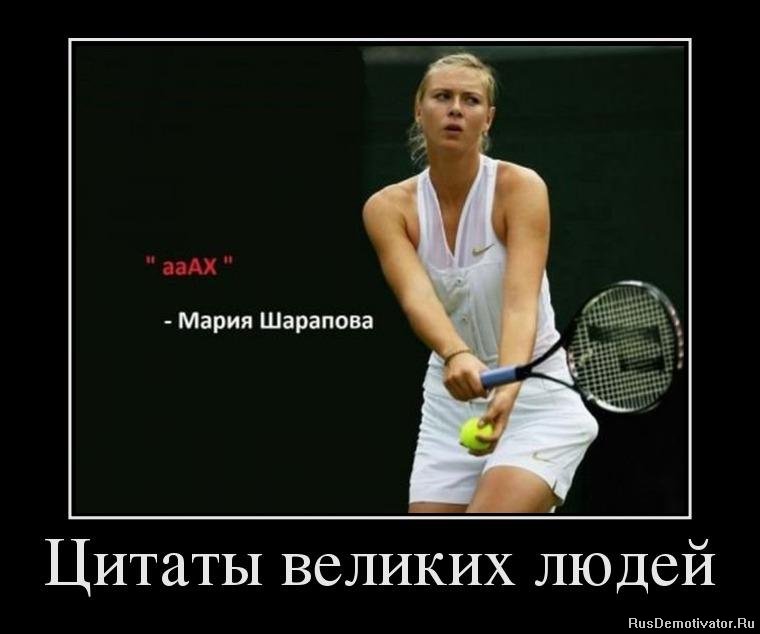 http://www.rusdemotivator.ru/uploads/posts/2012-08/1346144149_82991736_tsitatyi-velikih-lyudej.jpg