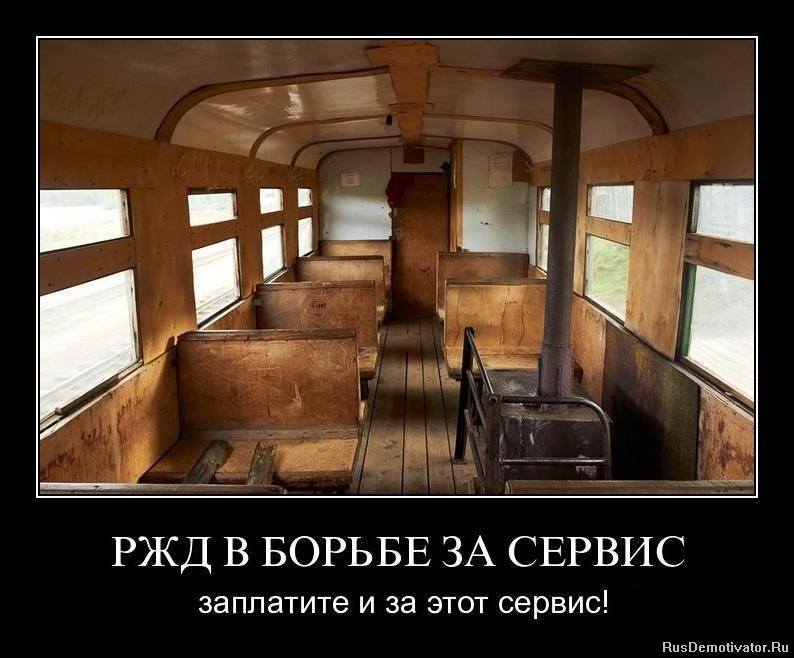 РЖД В БОРЬБЕ ЗА СЕРВИС - заплатите суки и за этот сервис!