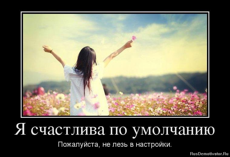 http://www.rusdemotivator.ru/uploads/posts/2013-06/1371134728_40319881_ya-schastliva-po-umolchaniyu.jpg